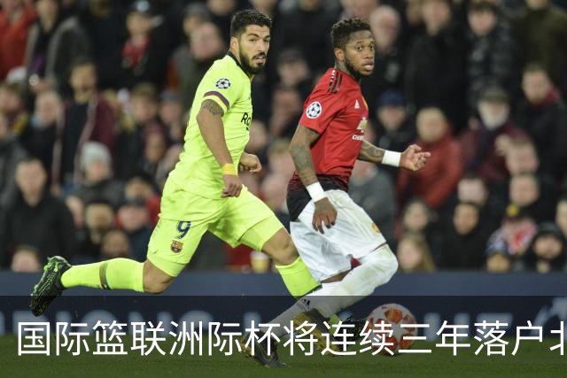 国际篮联洲际杯将连续三年落户北京