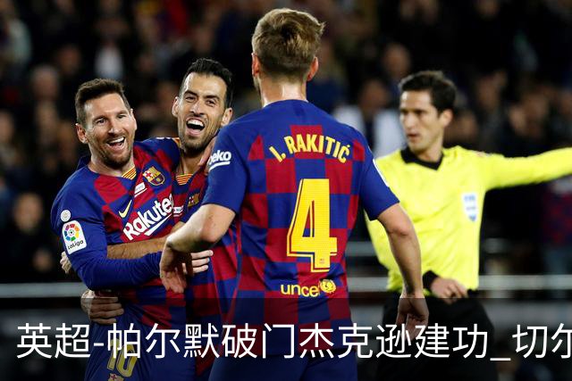 英超-帕尔默破门杰克逊建功 切尔西2-1纽卡斯尔